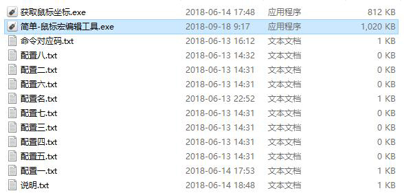 簡單鼠標宏編輯工具