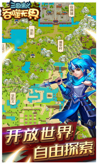 三國演義吞噬無界