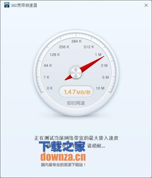 360寬帶測速器獨立版下載