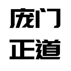 龐門正道標(biāo)題體 v3.0免費(fèi)版