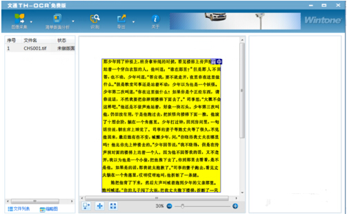 文通TH-OCR文字識(shí)別軟件