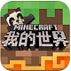 網(wǎng)易我的世界PC客戶端 v1.60電腦版