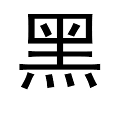 經典黑體字體簡免費版 