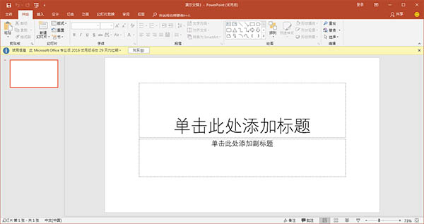 PowerPoint2016破解版軟件介紹