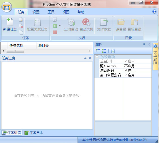 FileGee文件同步軟件