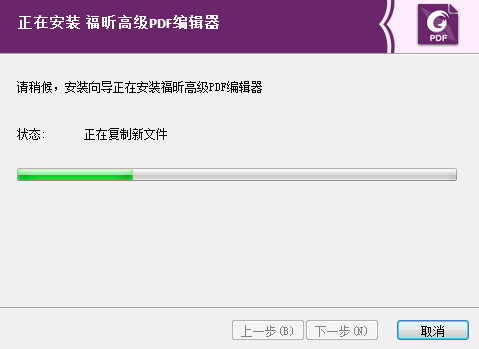 福昕高級(jí)PDF編輯器安裝步驟3