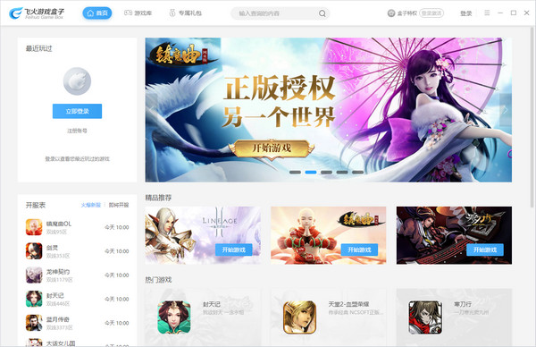 飛火游戲盒子截圖