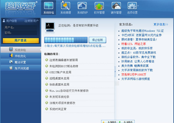 超級(jí)兔子電腦清理工具