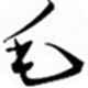 草檀齋毛澤東書(shū)法字體