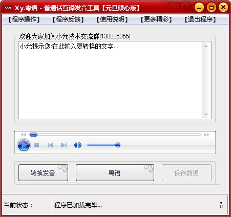 粵語普通話互譯發(fā)音工具