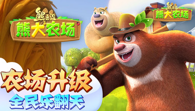 熊出沒之熊大農(nóng)場