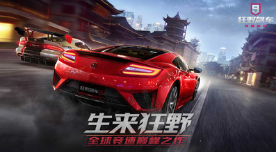 狂野飆車9競速傳奇