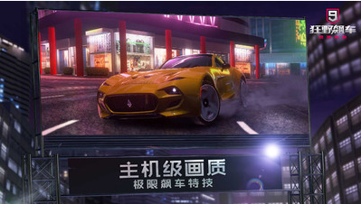 狂野飆車9競速傳奇