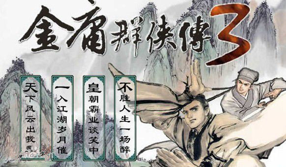 金庸群俠傳3