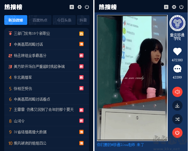 電腦桌面熱搜榜軟件
