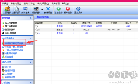 ZKTeco考勤機(jī)管理軟件