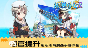 戰(zhàn)艦少女R