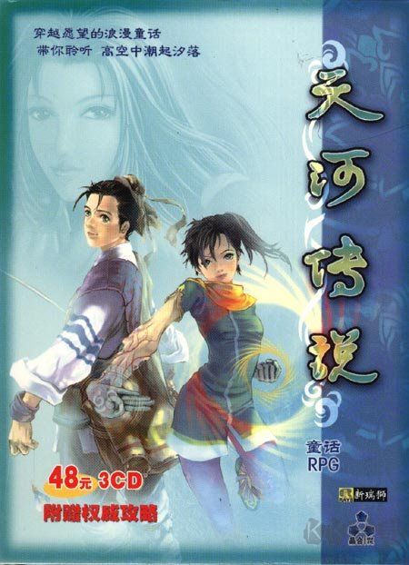 天河傳說中文免安裝版