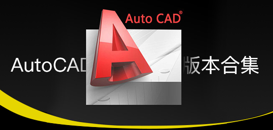 CAD軟件下載_AutoCAD軟件下載_CAD破解版[全版本]