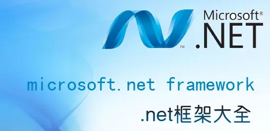 .NET運(yùn)行庫(kù)下載_Microsoft .NET Framework框架下載大全[全版本]