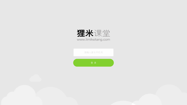 貍米課堂學(xué)生端