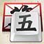 微軟王碼五筆輸入法 v86&98版
