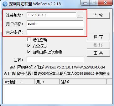 Winbox遠(yuǎn)程管理工具