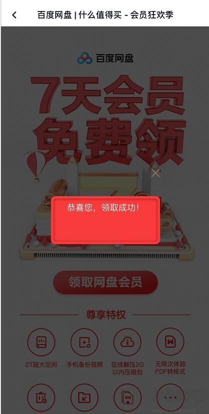 百度網(wǎng)盤7天會(huì)員獲取工具