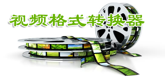 視頻格式轉(zhuǎn)換器下載_精選好用的視頻轉(zhuǎn)換器[免費(fèi)萬(wàn)能視頻轉(zhuǎn)換器]