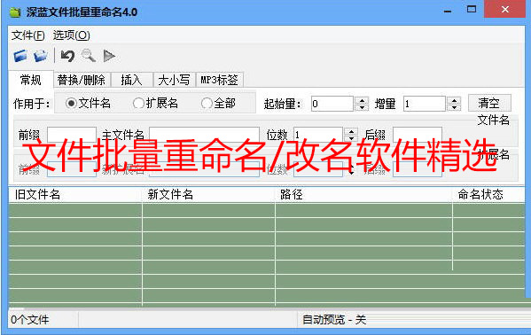 批量重命名工具下載_文件批量/改名重命名軟件[精選]