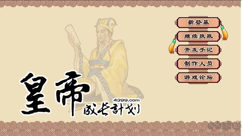 皇帝成長(zhǎng)計(jì)劃2H5無(wú)敵版