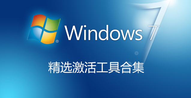 Win7激活工具下載_Win7旗艦版激活工具[Win7系統(tǒng)永久激活工具精選]
