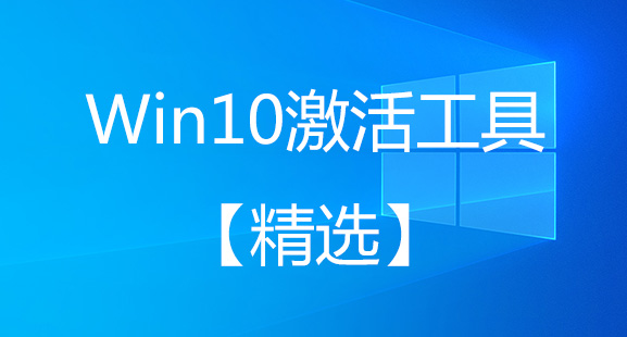 Win10激活工具下載_Win10永久激活工具_(dá)Win10專業(yè)版激活工具
