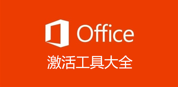Office激活工具下載|Office2010/2013/2016/2019激活工具[精選能用]