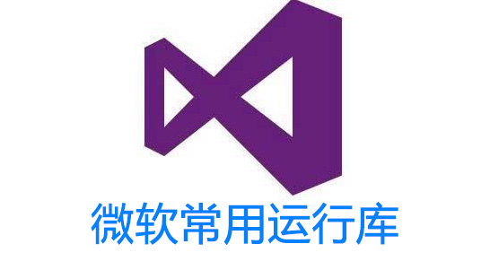 VC運(yùn)行庫(kù)下載_微軟VC運(yùn)行庫(kù)合集(全版本)