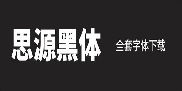 思源黑體字體安裝文件