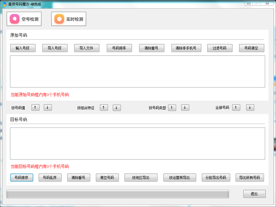 號碼魔方手機號碼批量處理工具