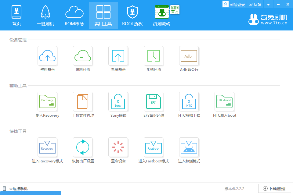 奇兔刷機2021官方下載
