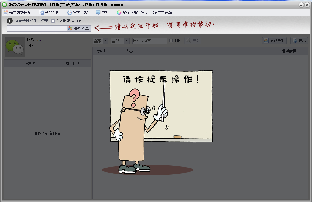 微信記錄導出恢復助手