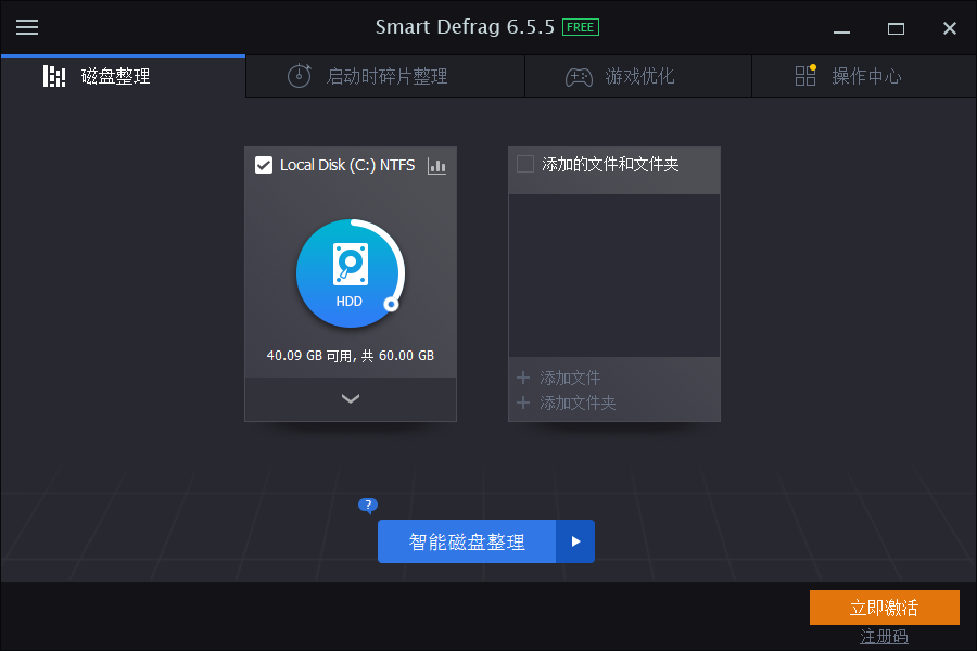 SmartDefrag磁盤碎片整理軟件