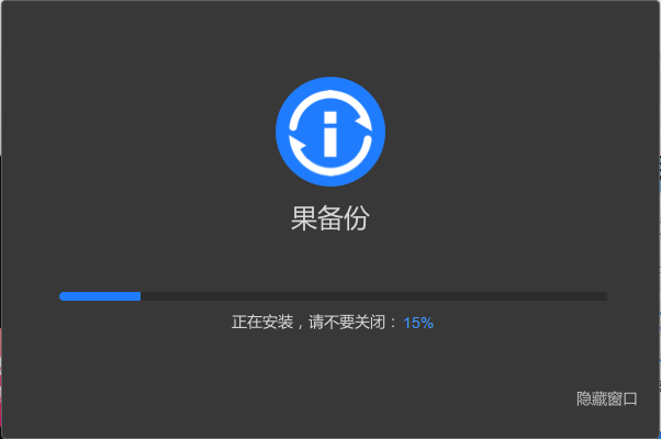 果備份官方下載