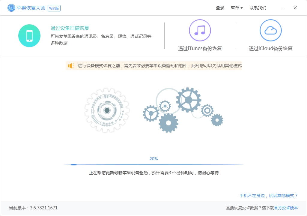 蘋果恢復(fù)大師官方下載