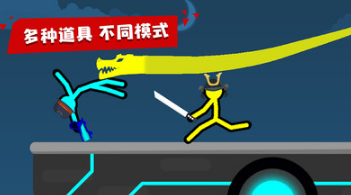 火柴人對(duì)決