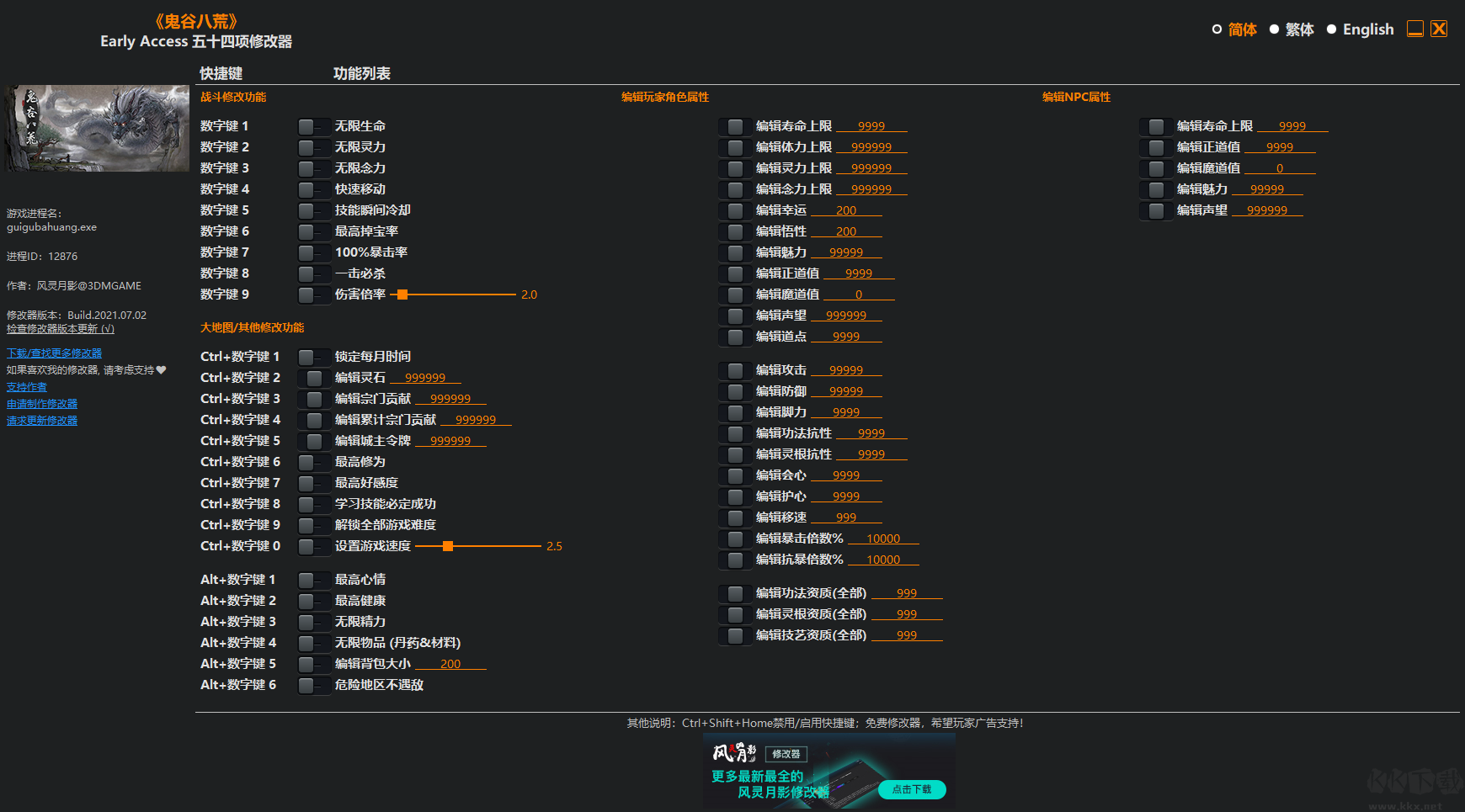 鬼谷八荒五十四項(xiàng)修改器3DM