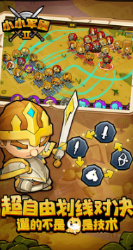 小小軍團(tuán)2