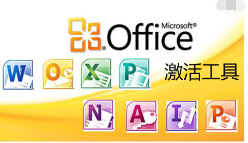 Office2010激活工具下載_Office2010永久激活工具[精選]