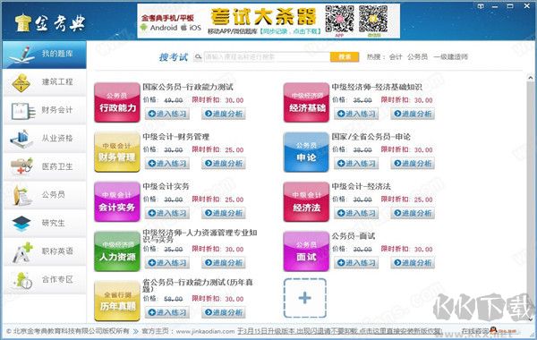 金考典職業(yè)考試練習(xí)軟件