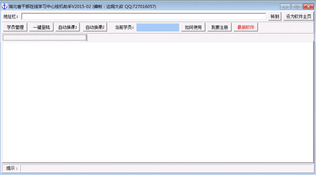 湖北省干部在線學習中心掛機助手