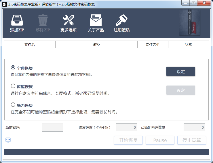 zip壓縮包密碼破解工具