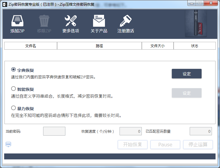 zip壓縮包密碼破解工具